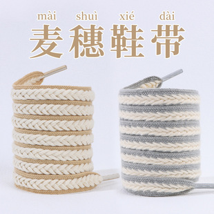 All-match wheat shoelace women's widened flat woven beige shoelace rope sneaker white shoes men's casual all-matching