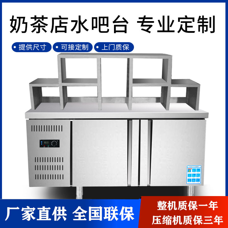 奶茶店全套设备水吧台商用制冷工作台不锈钢大容量保鲜冷藏冷冻柜
