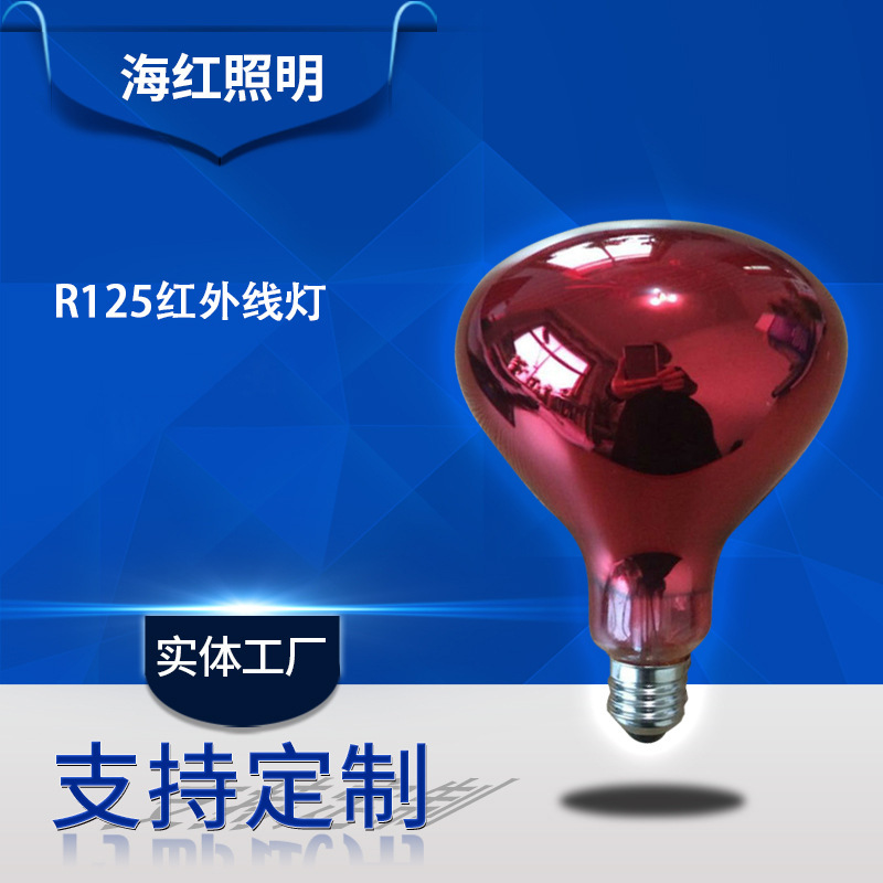 Yuba bulb R115/R125 red infrared heating bulb warm lamp infrared bulb