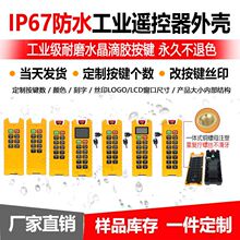 新款工业级防水IP67耐用工业遥控器外壳工程机械专用遥控器外壳