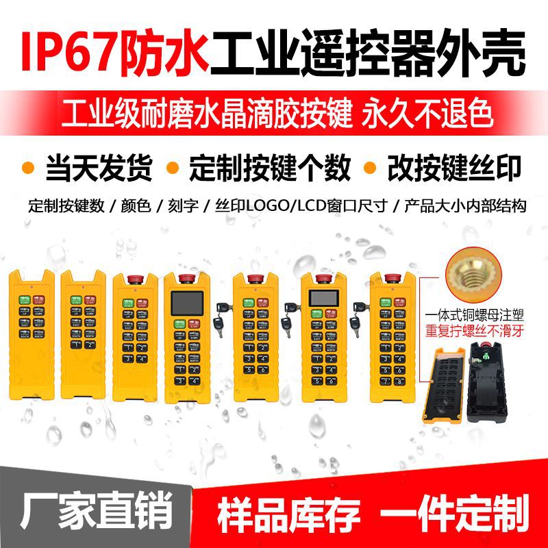 新款工业级防水IP67耐用工业遥控器外壳工程机械专用遥控器外壳