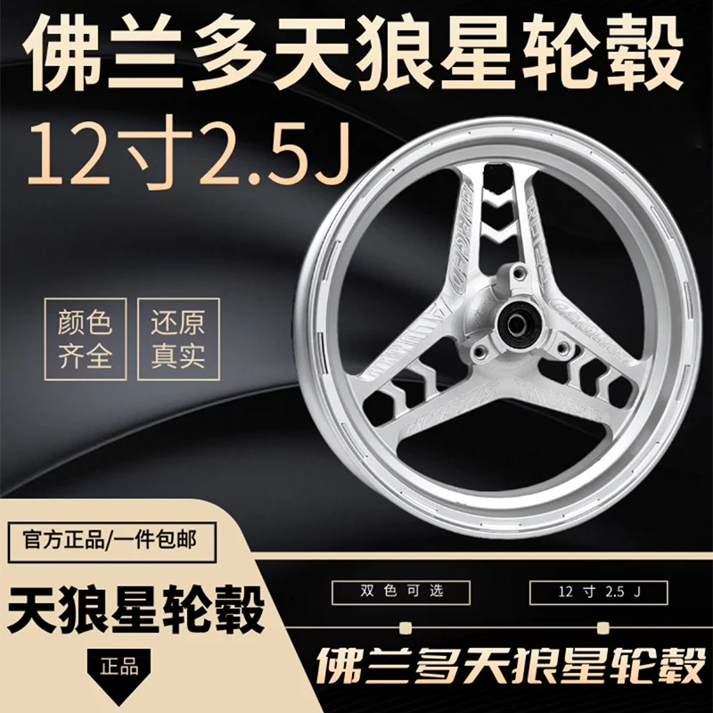 Mantianxing Motorcycle Wheel Hub 12inch Modified for Niu N1S U+B Front Wheel Rim U2 Ninebot Mmax110P