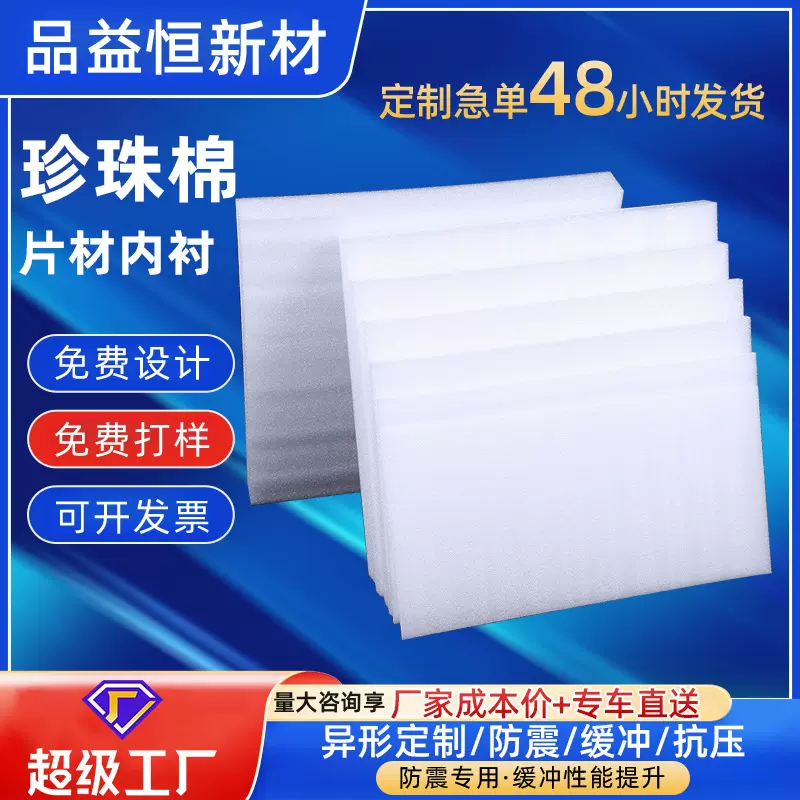 epe珍珠棉片泡沫板切片垫片定制防撞防震快递打包包装内托内衬板