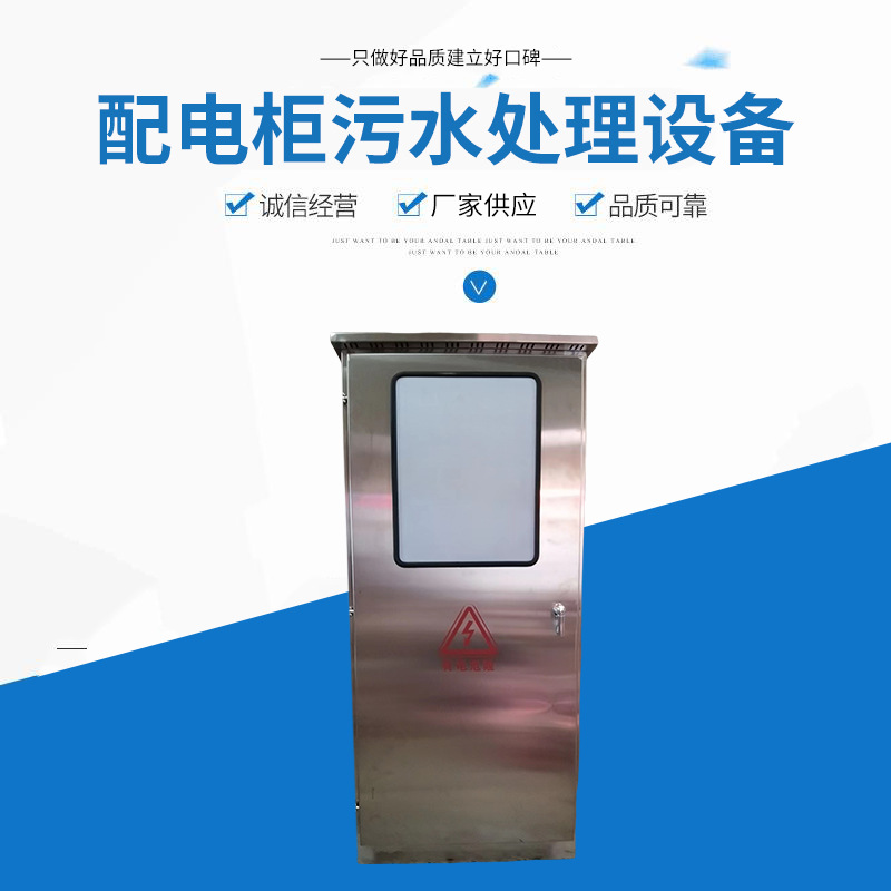 配电柜污水处理设备 自动化水泵变频控制系统配电箱 厂家批发