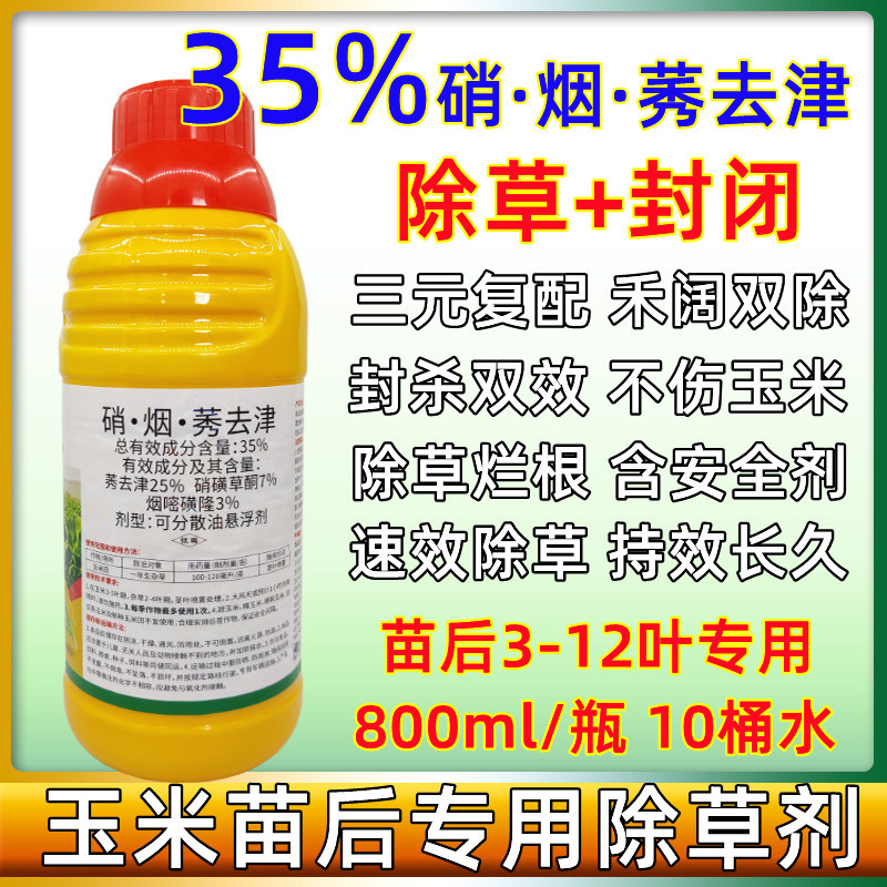 35%硝烟莠去津硝磺草酮烟嘧磺隆杂草农药玉米田苗后地专用除草剂