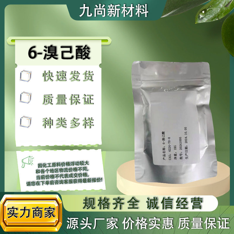现货供应6-溴己酸4224-70-8有机合成中间体工业级98%含量6-溴乙酸