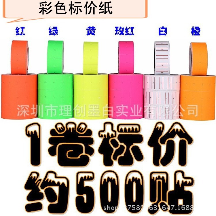 荧光彩色标价纸打码.单排打价纸标价签 小标签书写不干胶分类贴