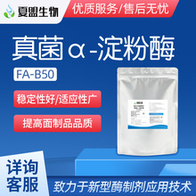 夏盟生物 食品级真菌α-淀粉酶 馒头面包用 烘焙酶制剂 可拿样