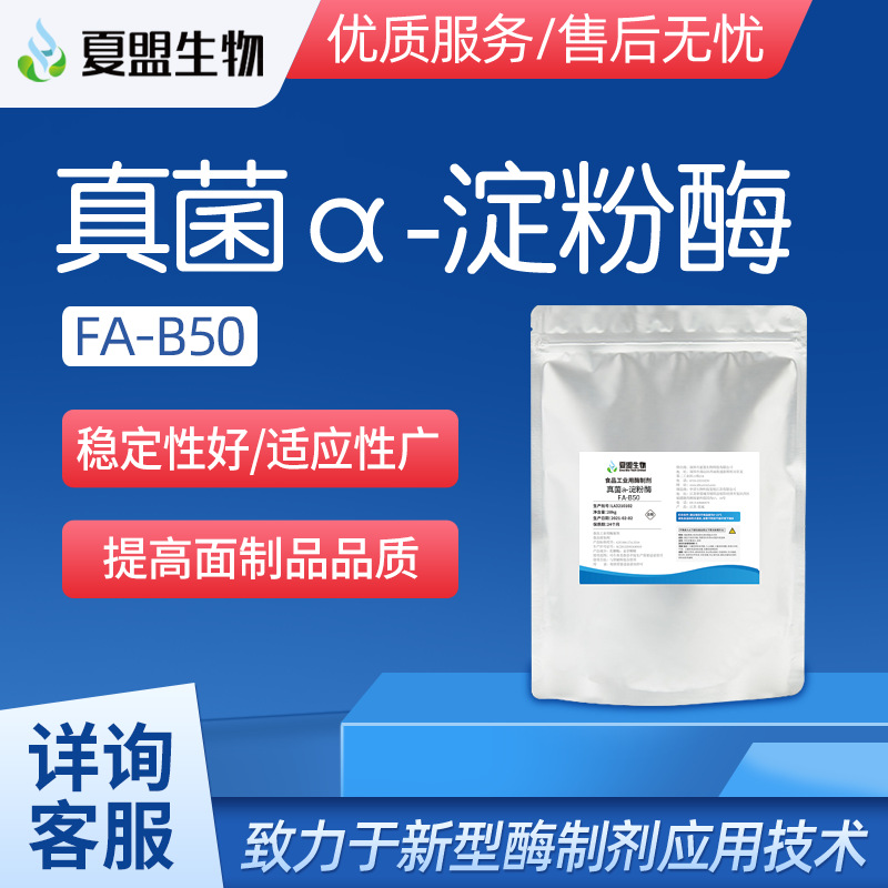 夏盟生物 食品级真菌α-淀粉酶 馒头面包用 烘焙酶制剂 可拿样