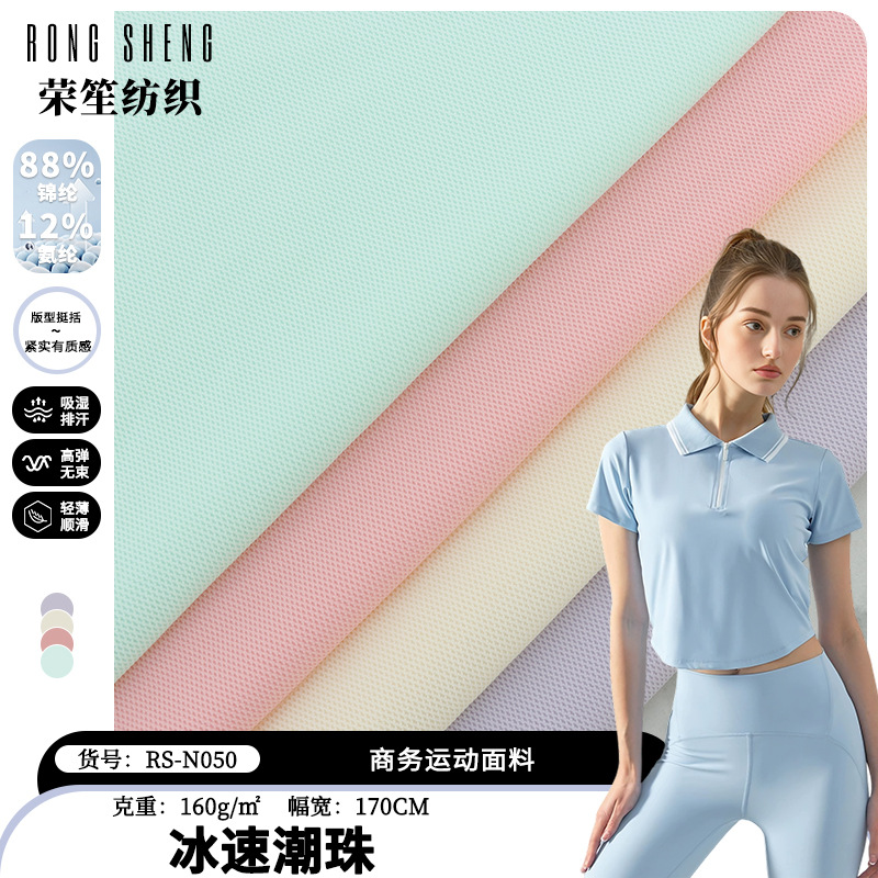 冰速潮珠 裸感珠地提花布 户外运动休闲T恤短裤冰感抱枕布料批发