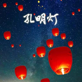 旗帜;灯笼;孔明灯