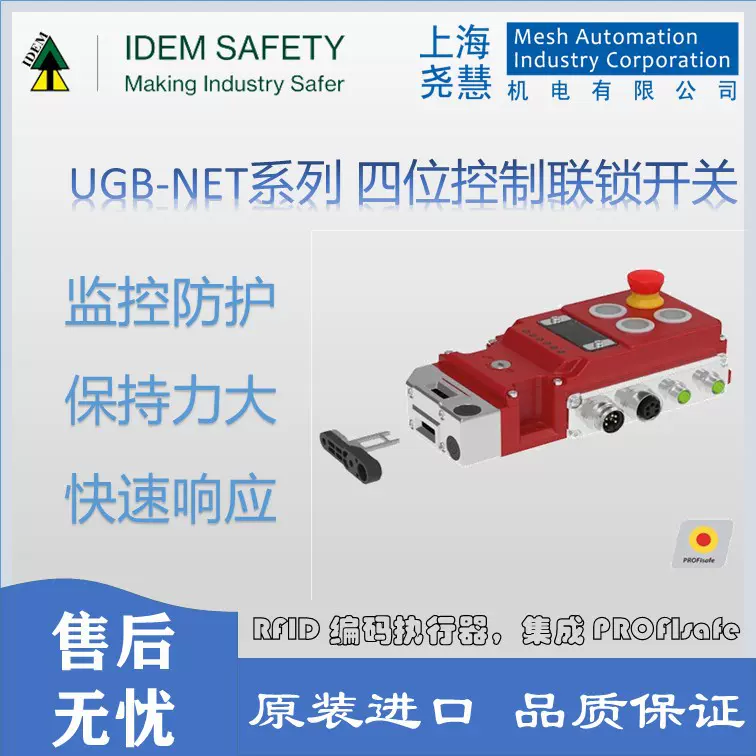英国IDEM  UGB-NET-PS-M-LH系列 4位控制的联锁开关