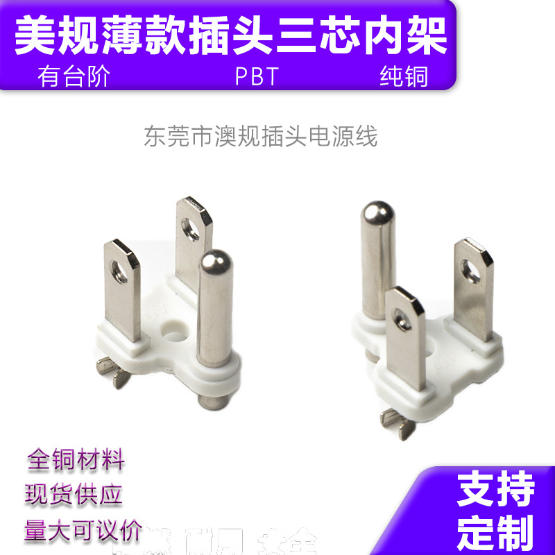 厂家供应美规5-15P纯铜一体式内架三芯薄式认证国标制插头配件支
