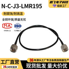 LMR195射频连接线  N型公头转N型公头N-C-J3 接LMR195/RG223线缆