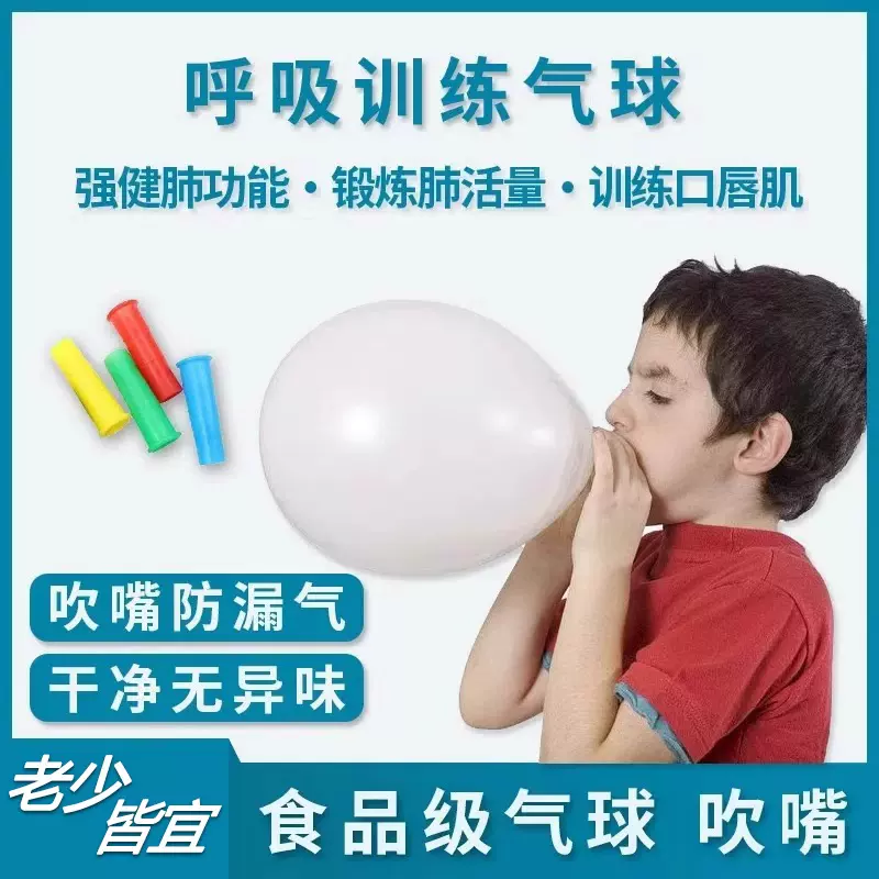 肺活量训练器肺功能腹式呼吸修复吹气球锻炼练习学生成人趣味吹嘴