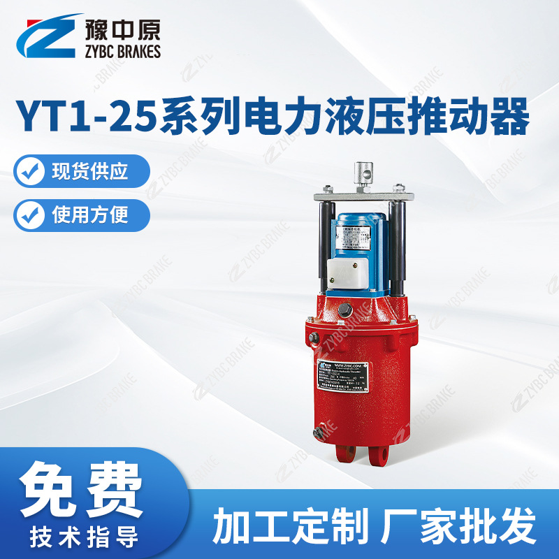 豫中原厂家供应YT1-25系列电力液压推动器YT1-90电力液压推动器
