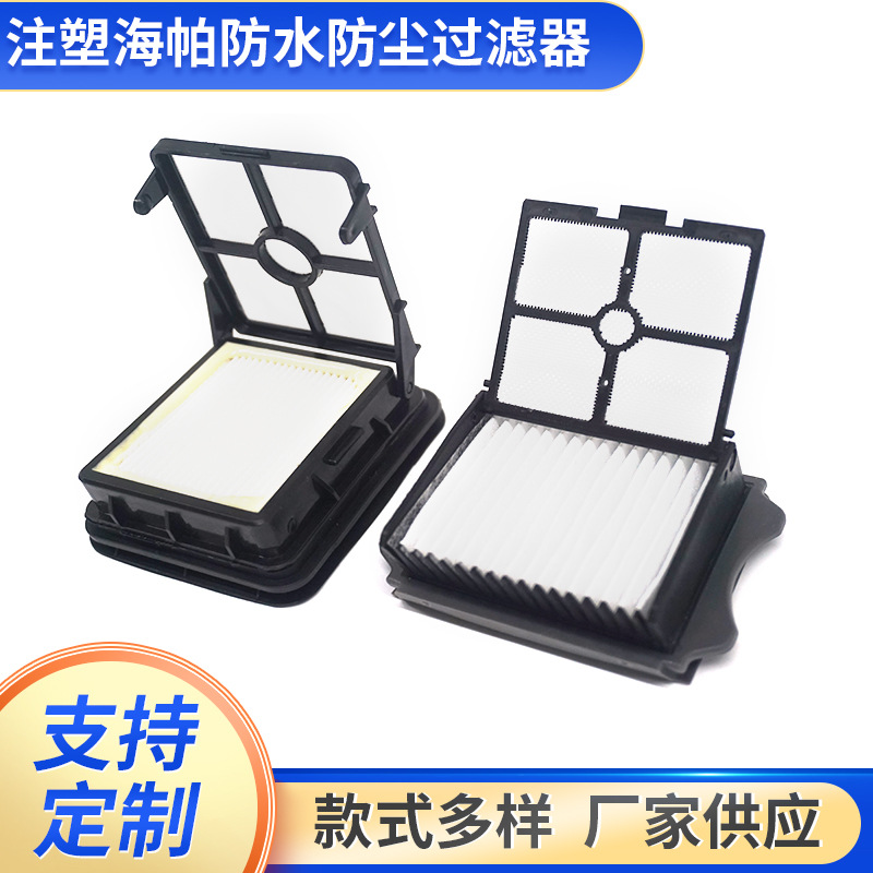 定 制注塑海帕防水防尘过滤器过滤网家用室内多层除尘复合滤网