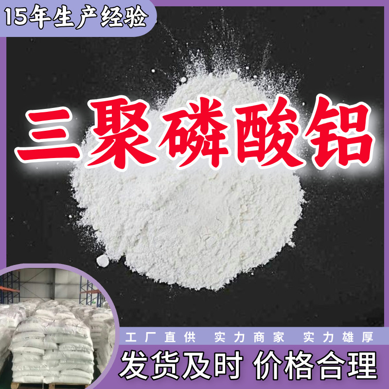 三聚磷酸铝 源头工厂工业级分析纯实力商家诚信经营山东浙江上海