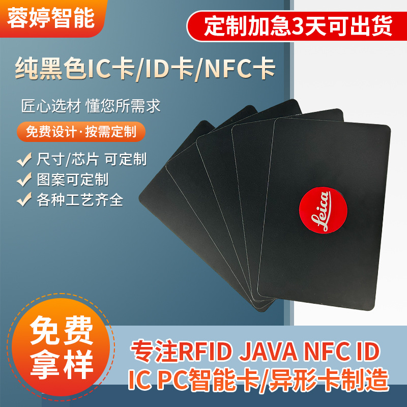 纯黑色IC卡CPU白卡复旦芯片卡印刷智能卡门禁银行信息刷卡电梯卡