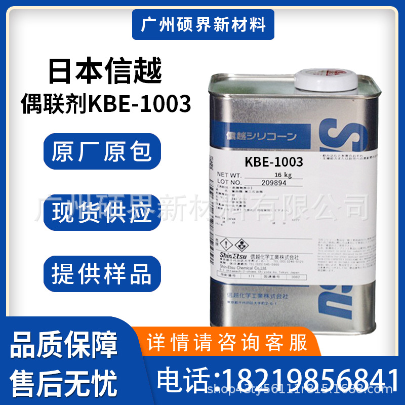 日本信越硅烷偶联剂KBE-1003附着力促进剂乙烯基三乙氧基硅烷原装