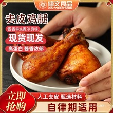 修文鸡腿大鸡腿去皮鸡腿奥尔良休闲零食开袋即食夜宵宠饥净重60g