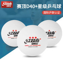 正品红双喜乒乓球1星2星3星耐打比赛训练用球新材料级兵赛顶D40mm