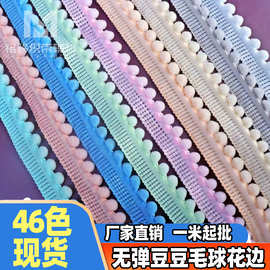 跨境热销 豆豆芽花边 手工跑量服饰窗帘辅料工厂 无弹毛球花边带