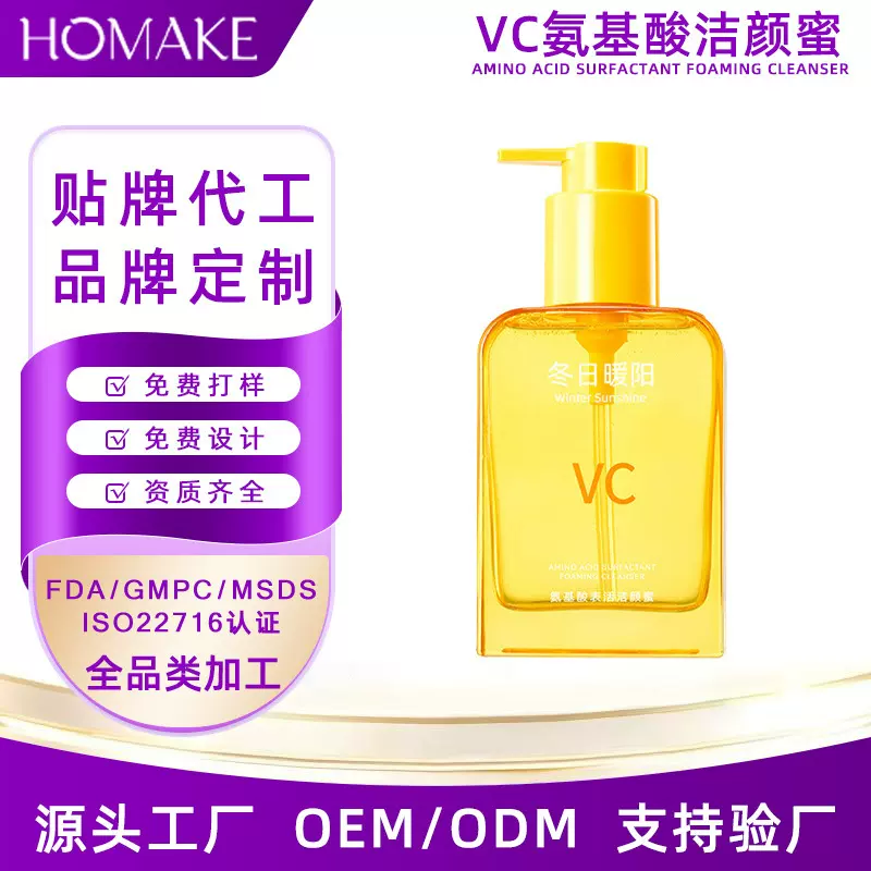VC氨基酸洁颜蜜OEM贴牌代工 温和卸妆补水保湿控油清爽洗面奶定制