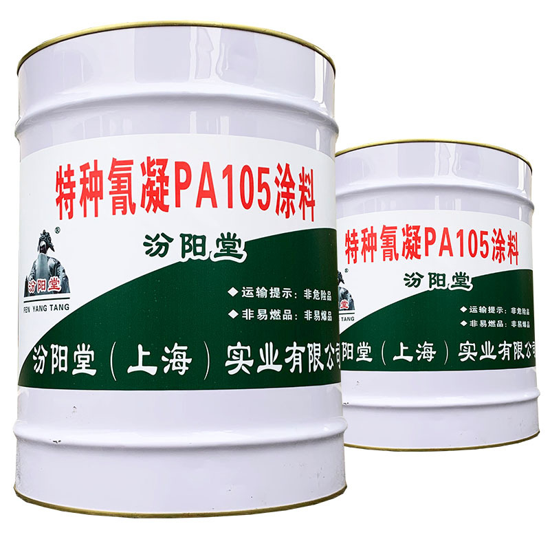 特种氰凝PA105涂料，特种氰凝PA105涂料，去除基面浮灰、油垢！