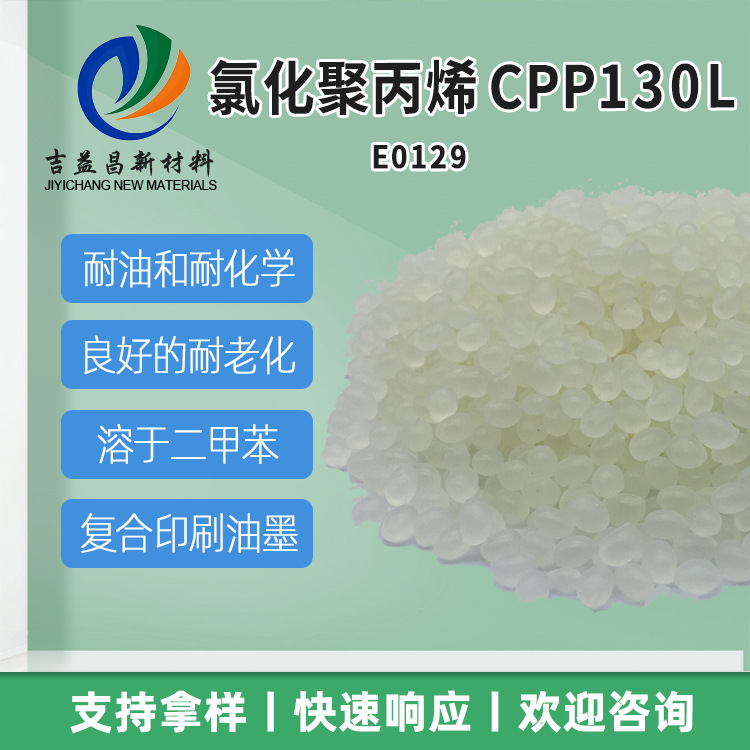 氯化聚丙烯聚合物树脂CPP 130L低粘度印刷油墨和塑料涂料的粘合剂