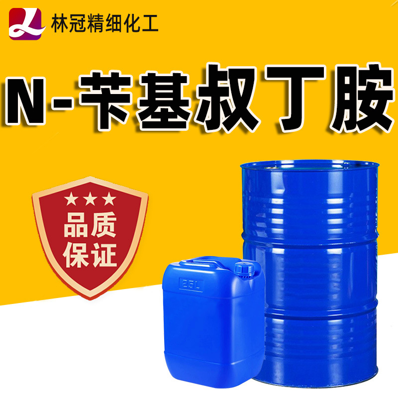 现货供应N-苄基叔丁胺工业级 N-苄基叔丁胺工业级