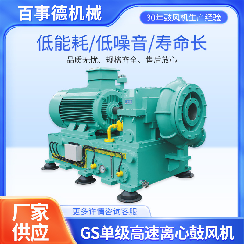 GS单级高速离心鼓风机