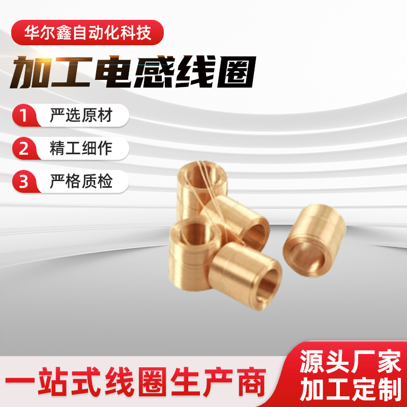 苏州华尔鑫电感线圈铜漆包线电感线圈空心扁平多层电感线圈