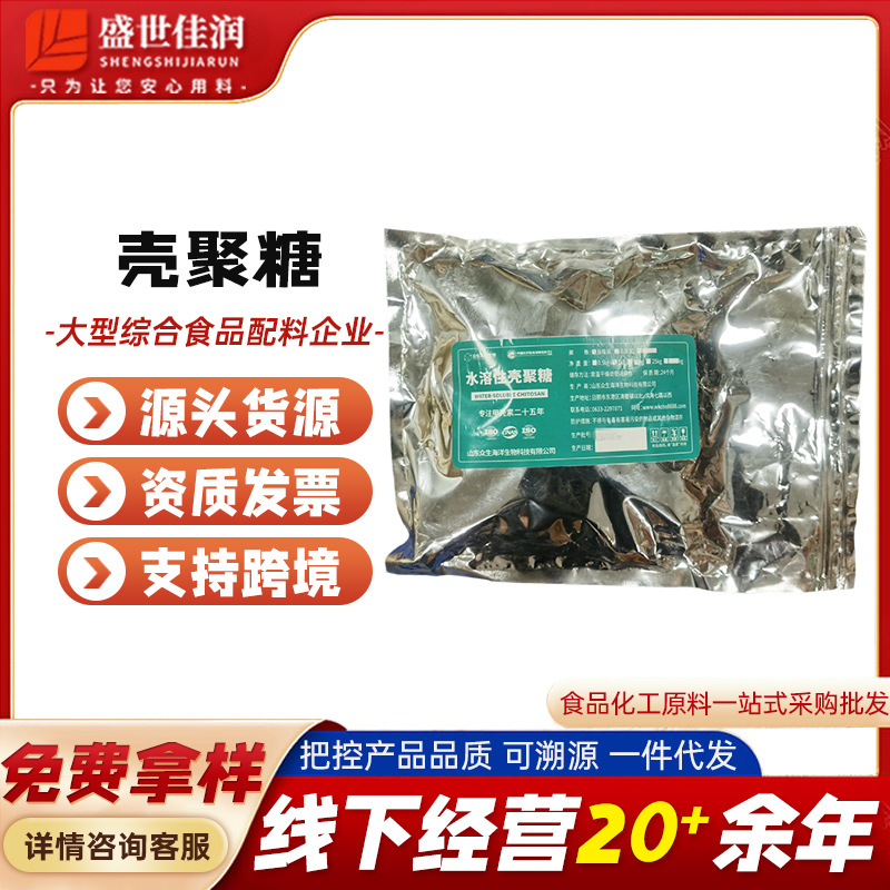 厂家供应众生 壳聚糖 食品级水溶性 壳聚糖 脱乙酰甲壳素 1kg/袋