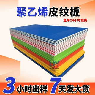 皮纹板阻燃双面pe板耐磨防滑铺路板阻燃绝缘彩色聚乙烯皮纹板