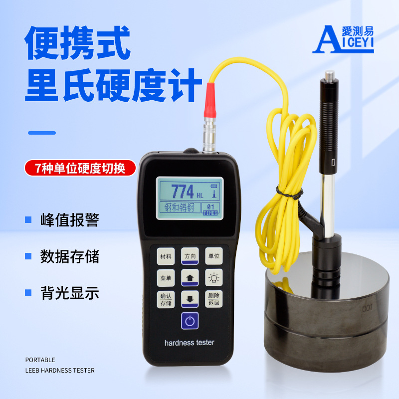 爱测易 里氏硬度计TH120便携式手持硬度计洛氏布氏金属模具硬度计