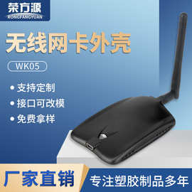 批发无线网卡外壳高功率无线wifi外壳蓝牙适配器外壳无线通信外壳