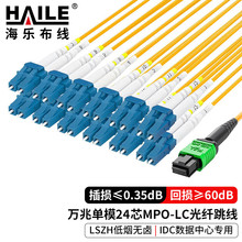 HAILE海乐 24芯MPO转LC单模OS2数据中心连接线40G/100G/200G跳线