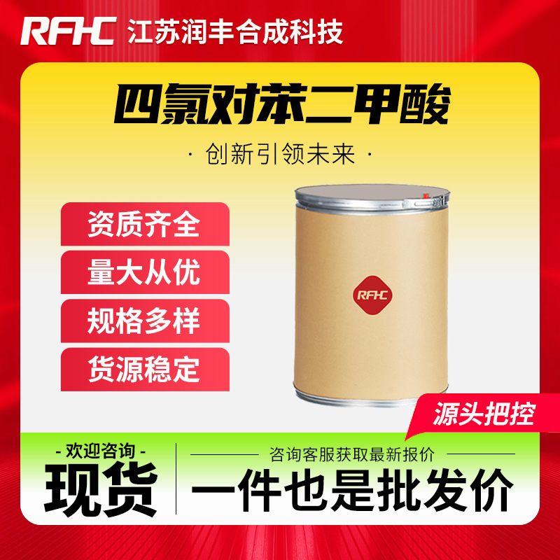 四氯对苯二甲酸 2136-79-0 有机试剂 合成中间体 现货直发