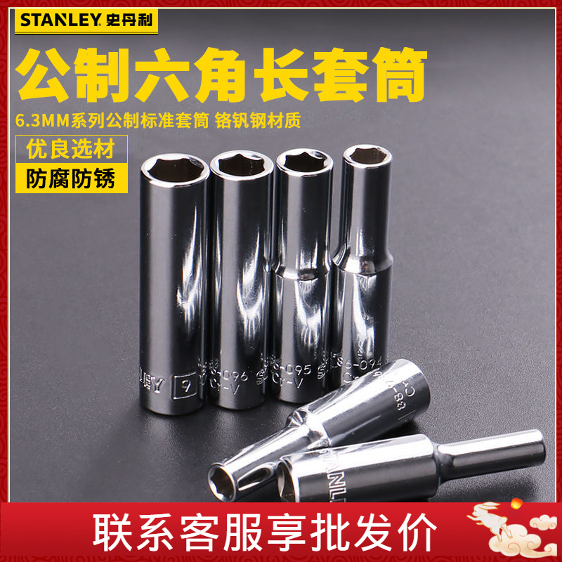 史丹利6.3MM系列公制6角长套筒汽修机修五金工具4-13mm铬钒钢薄壁