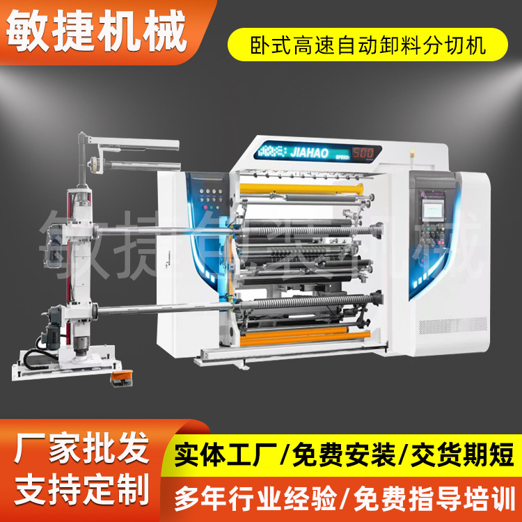 电脑全自动分切复卷机四伺服滑差轴卧式高速自动卸料分切机厂家