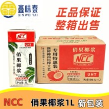 NCC俏果椰浆1L装浓缩椰奶生椰浆椰子汁甜品西米露奶茶店烘焙商用