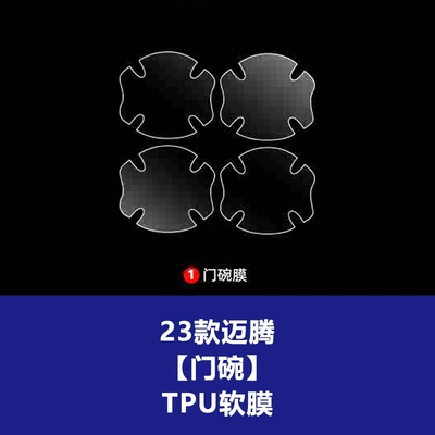 Wholesale Agent, Car interior film - 23-magotan-door-bowl-tpu-soft-film