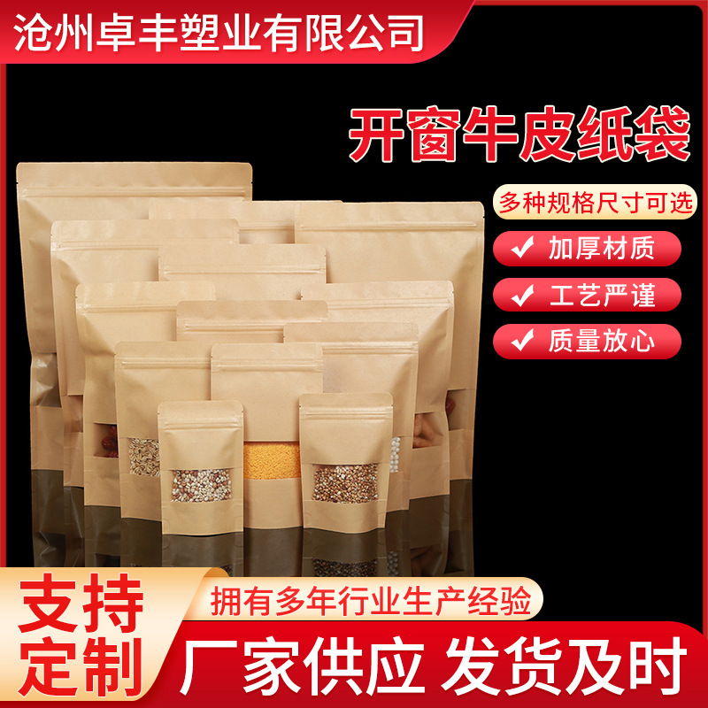 开窗牛皮纸袋牛皮纸袋高清袋开窗自立自封袋茶叶干果零食包装袋
