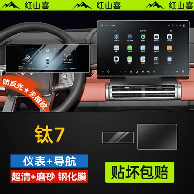 Equation Leopard Titanium 7 Screen Car interior film - combination-titanium-7-navigation-156inch-frosted-film-instrument-ultra-clear-film