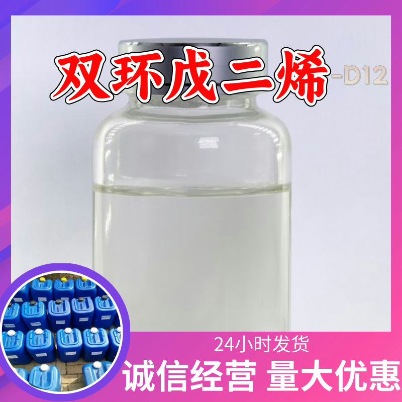 双环戊二烯-D12 99%含量多用途20年生产经验高含量5026-74-4广东