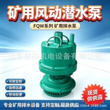 FQW系列排污排沙潜水泵大流量潜水泵 煤矿井下风动排污水泵