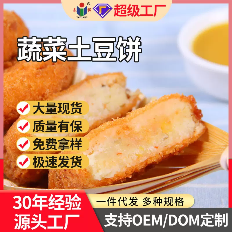 泰祥蔬菜土豆饼奶酪土豆饼牛肉土豆饼速冻日料半成品自助小吃食材