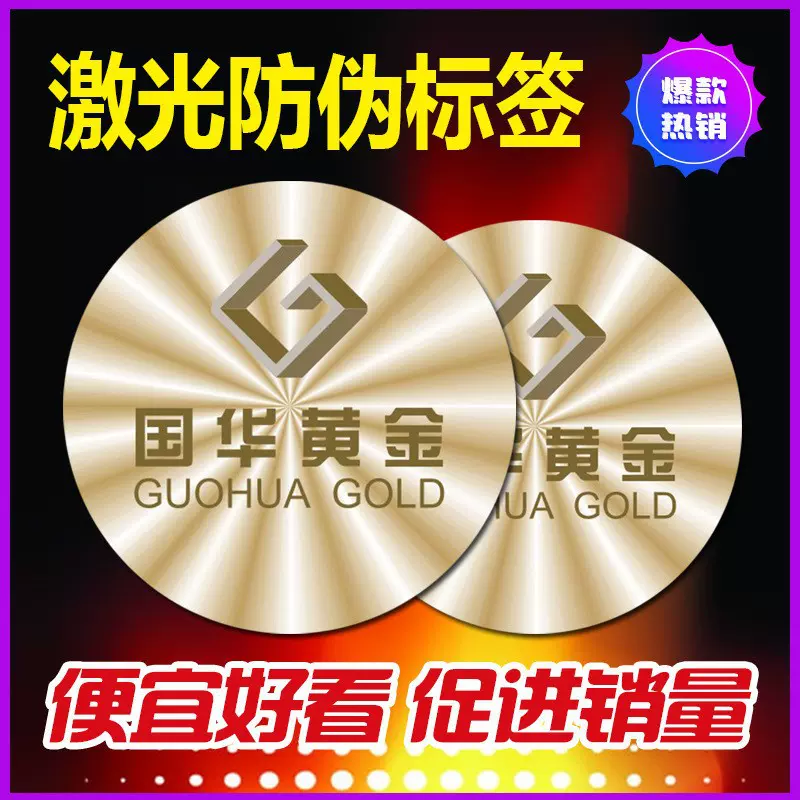 厂家定制一物一码防伪标签二维码防伪溯源防窜货标贴激光防伪商标