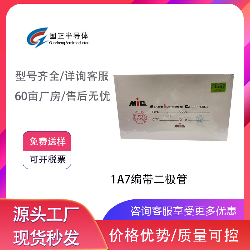 国正半导体，1A7编带二极管，机械设备传感器，家用电器小家电